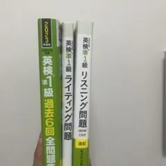 英検準1級 過去問、リスニング・ライティング問題集 3冊組 CD付き