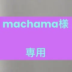 マザーガーデン　お鍋とおたまのサムネイル