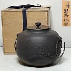高橋敬典 真形釜 波千鳥地紋 共箱 茶釜 茶道具 【k3879】