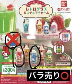 サンリオ レトログラスミニチュアチャーム 2点（バラ売り⭕️）