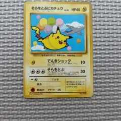 最安】なみのりピカチュウ そらをとぶピカチュウ 旧裏面 2枚セット