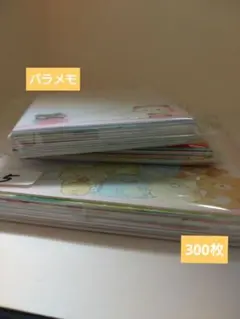 バラメモ 大量 まとめ売り 300枚以上!!