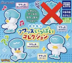 ポケモン クワッスいっぱいコレクション