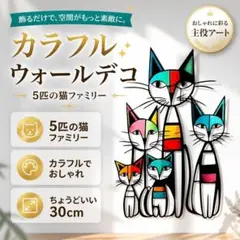 ウォールデコ 猫 壁掛けアートパネル カラフル モダン 北欧おしゃれ 飾り