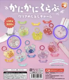 かにかにくらぶ クリアめじるしチャーム 2種セット