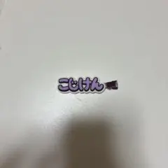 Aぇ! group 小島健 ヘアクリップのサムネイル