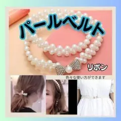 パールベルトリボン　ゴムベルト　ヘアアクセサリー　ネックレス