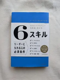 6スキル トップコンサルタントの新時代の思考法