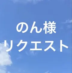 のん様リクエスト