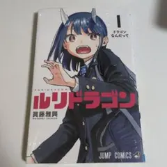 2026年最新】ルリドラゴン 1巻の人気アイテム - メルカリ