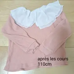 après les cours 長袖カットソー 110cm