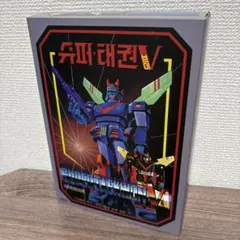 60cm 新品 超電磁マシーン ボルテスV スーパージャンボ ソフビ ポピー