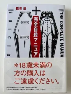 完全自殺マニュアルのサムネイル