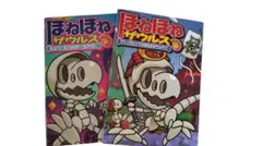 ほねほねザウルス 12巻 18巻 2冊セット カバーあり