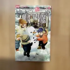 柚木さんちの四兄弟 8巻 藤沢志月