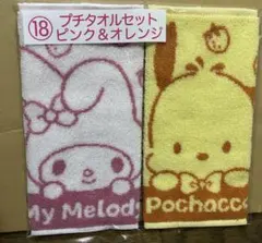 サンリオ一番くじ プチタオルセット 2枚 ピンク&オレンジ