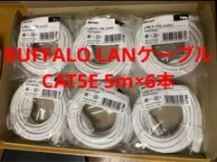 【新品未開封】 BUFFALO LANケーブル 5m白 CAT5E 6本