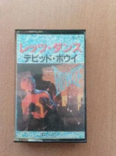 デビッド・ボウイ：レッツ・ダンス、カセットテープ⑨