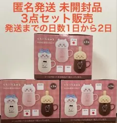 タカ様専用【3点セット販売】ちいかわ チルタイム蓋付きマグカップ