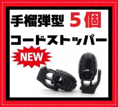 ①　５個セット　黒　コード　ストッパー　ロック　手榴弾　紐留め　ゴールゼロ