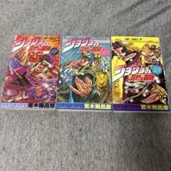 ジョジョの奇妙な冒険 11巻・12巻・13巻セット 荒木飛呂彦　初版