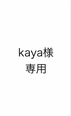 kaya様専用
