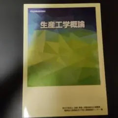 生産工学概論