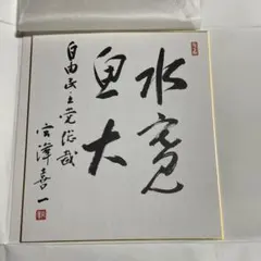 瀬戸内寂聴さんの直筆色紙 - メルカリ