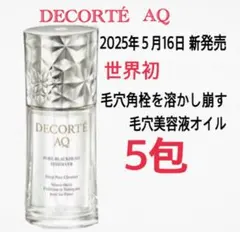コスメデコルテ　AQ 毛穴美容液オイル　クレンジング美容液　5包 新発売