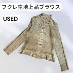 フクレ生地　ベージュ フリル タートルネック 長袖シャツ　前開き　ブラウス