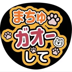 ファンサうちわ まちゅガオーして オレンジ