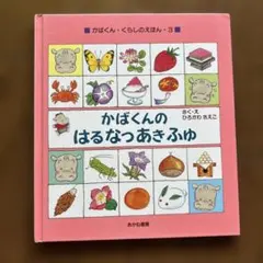 かばくんのはるなつあきふゆ