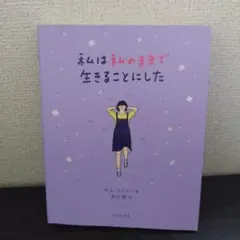 私のままで生きることにした