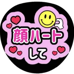 アイドル　うちわ文字　顔ハートして　ファンサ