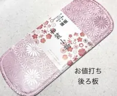 後板 高級 後ろ板 格安出品 帯板 着付け小物 帯結びをキレイに仕上げる