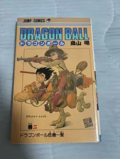 ドラゴンボール 2巻 初版（第1刷）鳥山明 - メルカリ