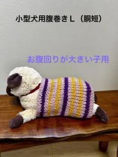 小型犬用腹巻きＬ（幅短め）　H629