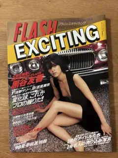 FLASH EXCITING 98年7月31日号 黒谷友香 広末涼子 加藤あい