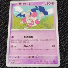 バリヤード ポケモンカード