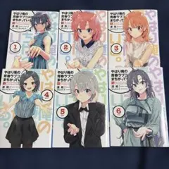 やはり俺の青春ラブコメはまちがっている 俺ガイル 新 特典小説 全巻