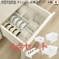 TOTONO 食器スタンド 6点セットのサムネイル