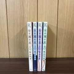 女の園の星 1〜4巻　全巻セット　まとめ売り　漫画　本
