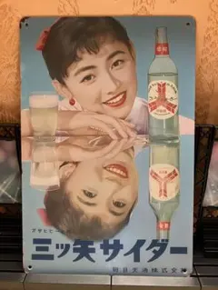 三ツ矢サイダー ブリキ・プレート 送料込