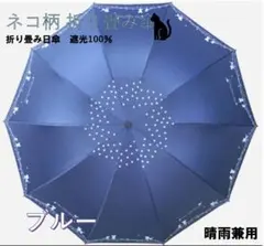 日傘、雨傘 折畳み 晴雨兼用 レディース 遮光 ネコ ブルー 値下げOK！