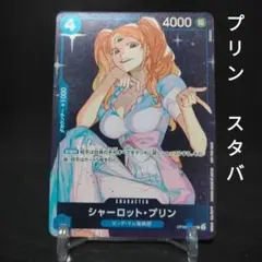 ワンピースカードゲーム　シャーロット・プリン　スタバ　プロモ