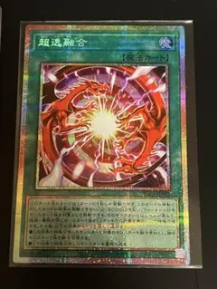 遊戯王 超逸融合 プリシク - メルカリ