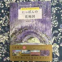 四季の花々を訪ねていきたい にっぽんの花地図