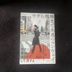 ウチら棺桶まで永遠のランウェイ