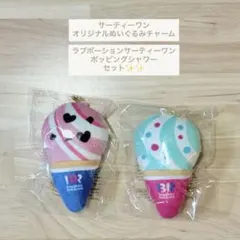 サーティワン アイスクリーム ぬいぐるみチャーム2個セット