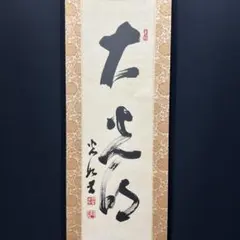 2026年最新】岡田茂吉の人気アイテム - メルカリ